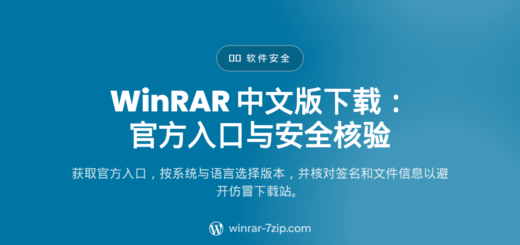 WinRAR 中文版下载：官方入口与安全核验 — winrar下载