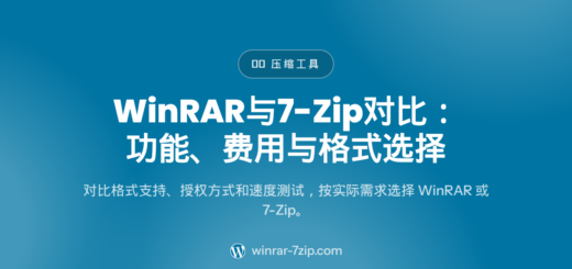 WinRAR与7-Zip对比：功能、费用与格式选择
