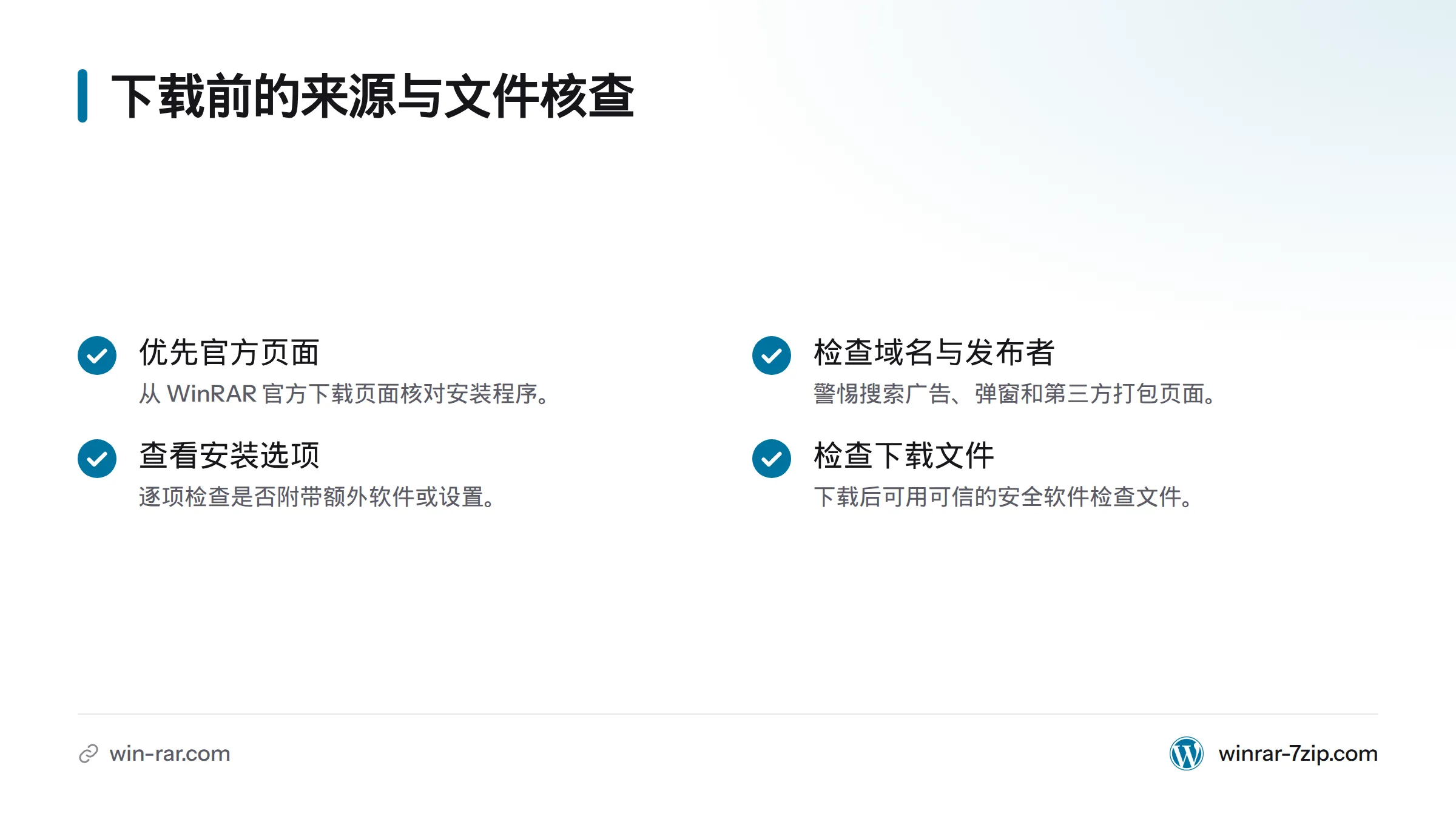 下载前应核对官方来源、域名与发布者，检查安装选项，并在下载后使用可信安全软件检查文件。