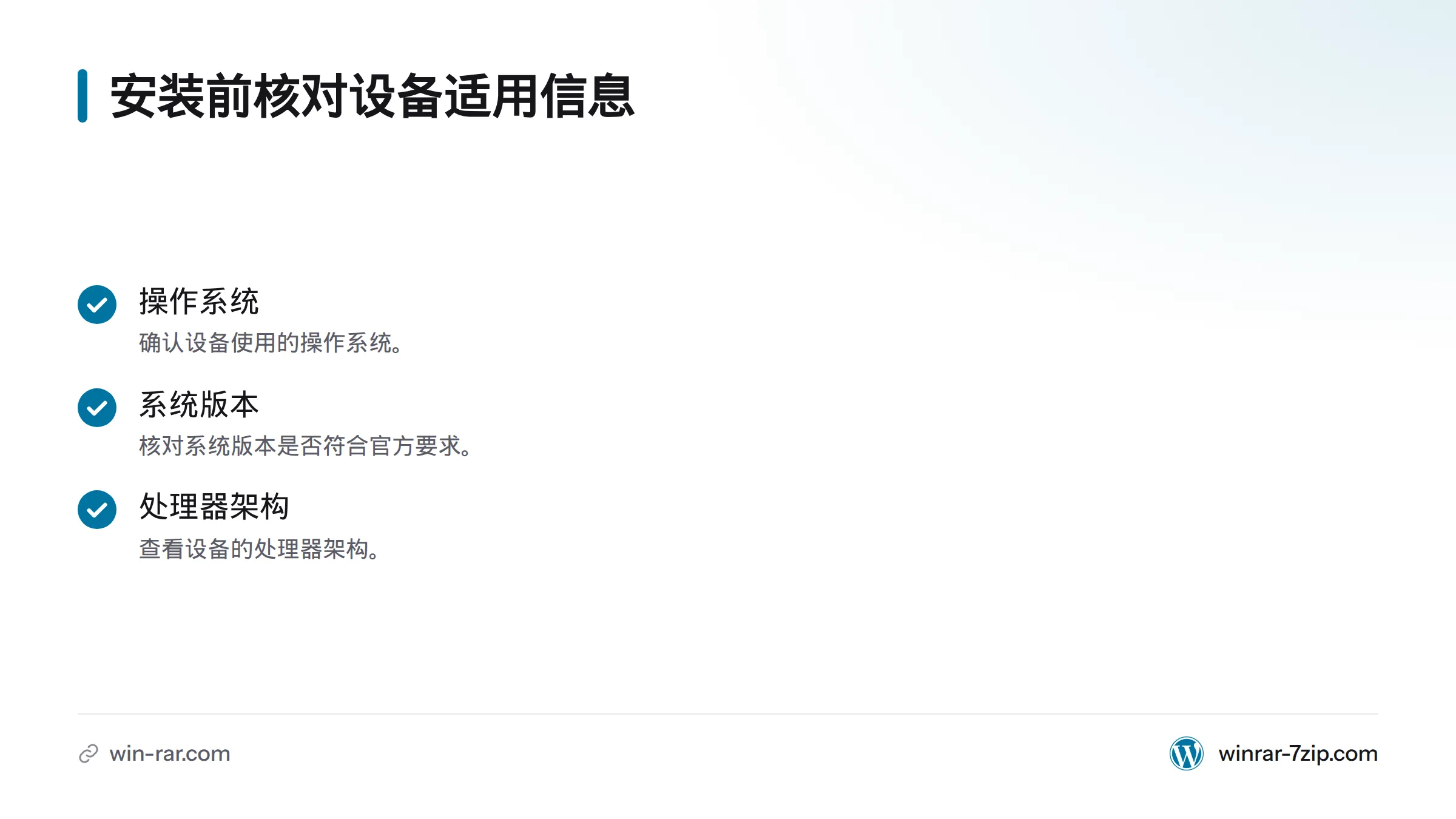 安装前先确认设备的操作系统、系统版本和处理器架构，再对照官方页面要求。