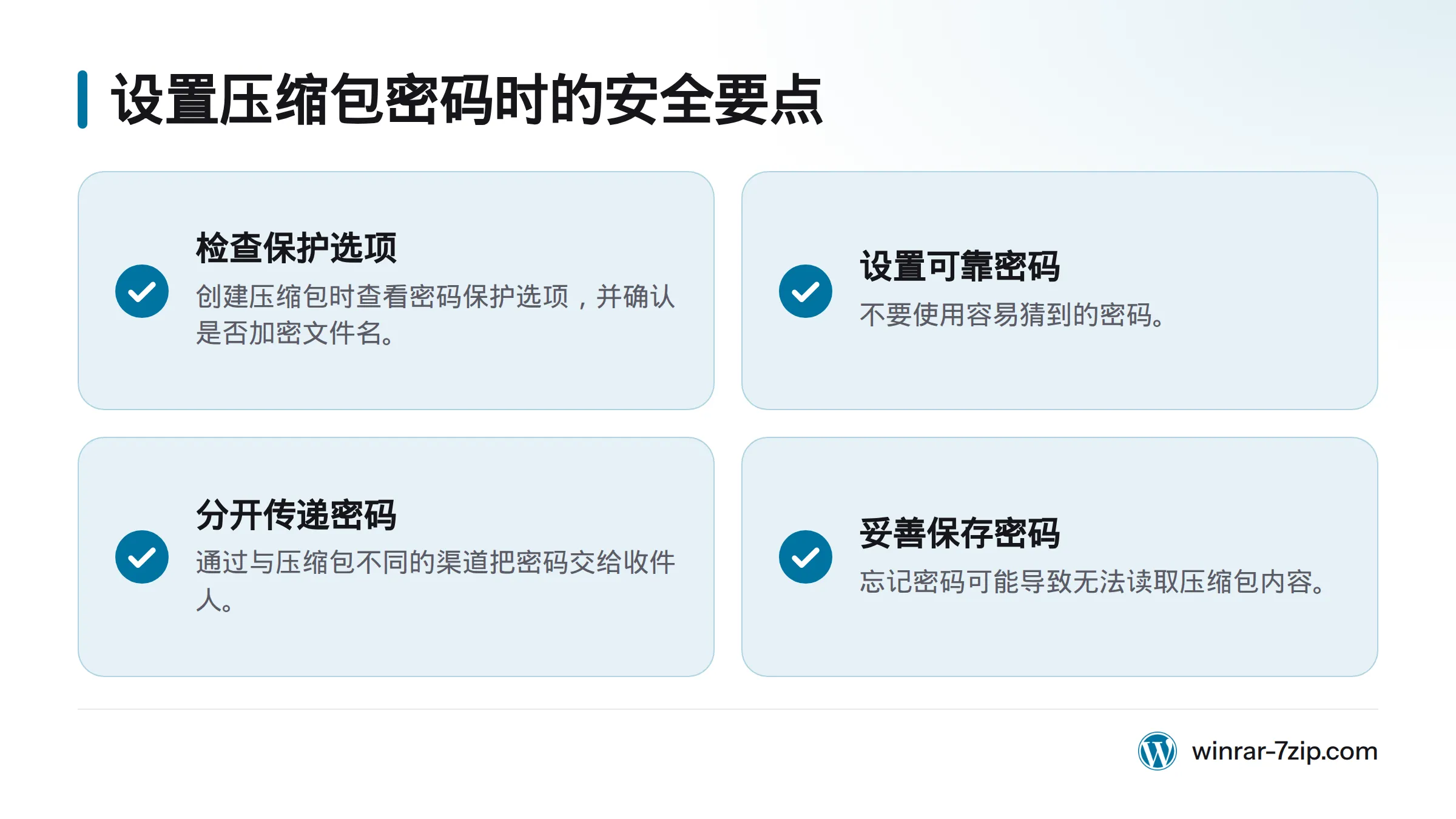 设置密码保护时，检查加密文件名选项，使用不易猜到的密码，并通过不同渠道发送密码、妥善保存。